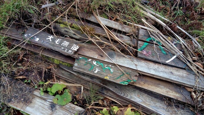 大毛無山の割れた看板