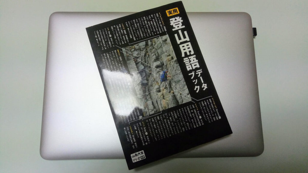 登山用語データブック