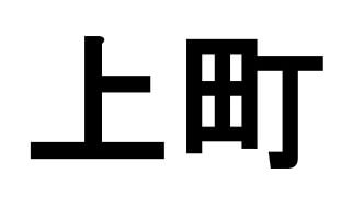 上町