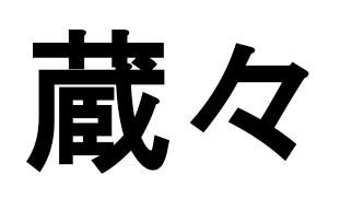 蔵々
