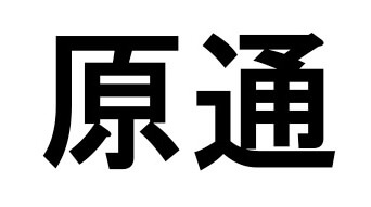原通