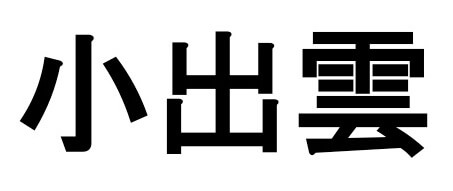 小出雲