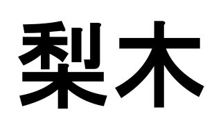 梨木