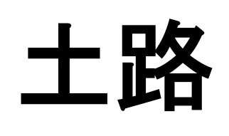 土路