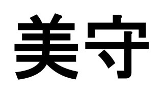 美守