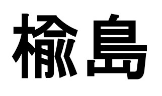 楡島
