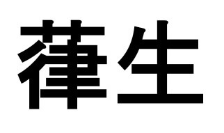 葎生