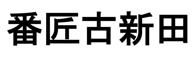 番匠古新田