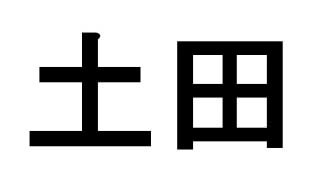 土田