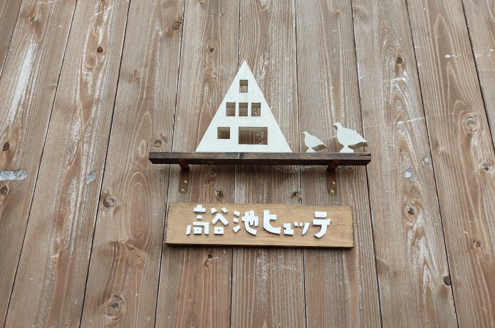 高谷池ヒュッテの看板