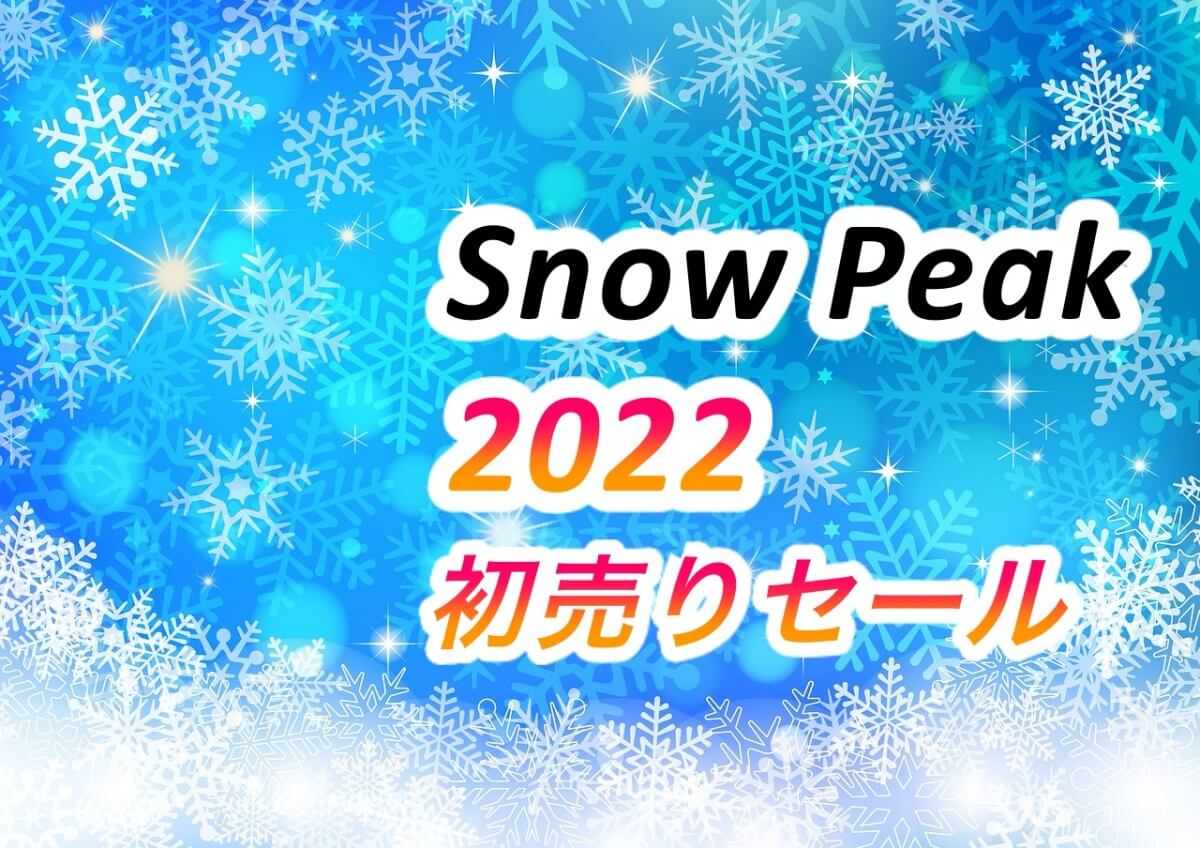 数量限定【スノーピーク福袋2022】でキャンプ用品をまとめ買い!│ころぽく