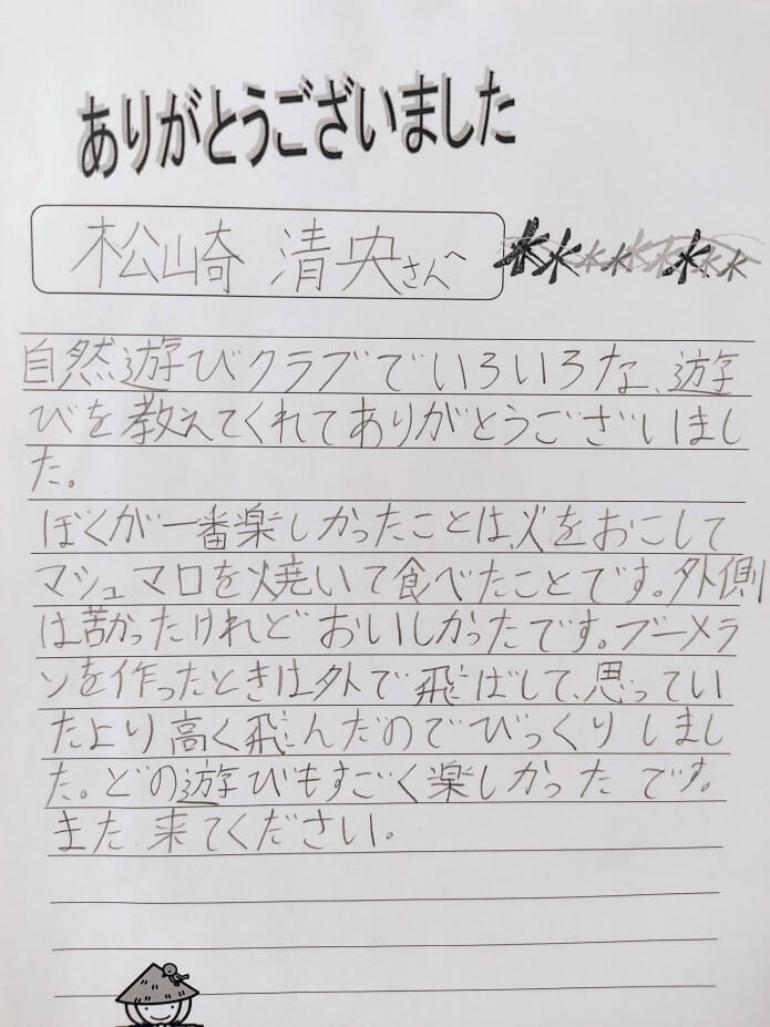自然遊びクラブのお手紙3