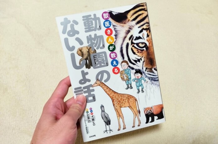 獣医さんが教える動物園のないしょ話
