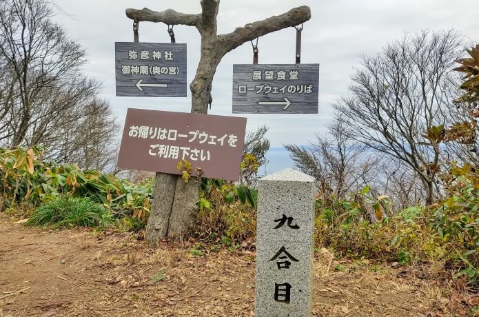 九合目