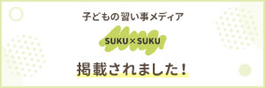 WEBメディア『習い事スクスク』に当ブログ記事が掲載されました