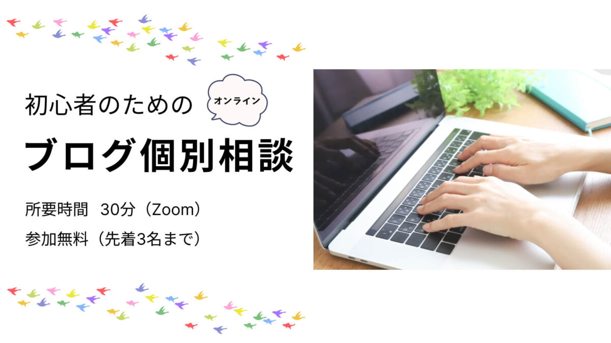 “初心者のための” ブログ個別相談会を実施します